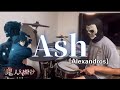 【[Alexandros]】-Ash-【叩いてみた】Drum cover /ドラムカバー【〈鬼人幻燈抄〉第2クールオープニングテーマ】