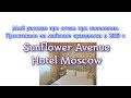 Sunflower Avenue Hotel Moscow. Мой рассказ про отель при заселении. Проживали на майские праздники