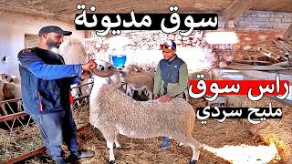 راس سوق مديونة 😱 مليح لي عندو ناسو 😲 بعيدا على شناقة اكبر خروف لعيد