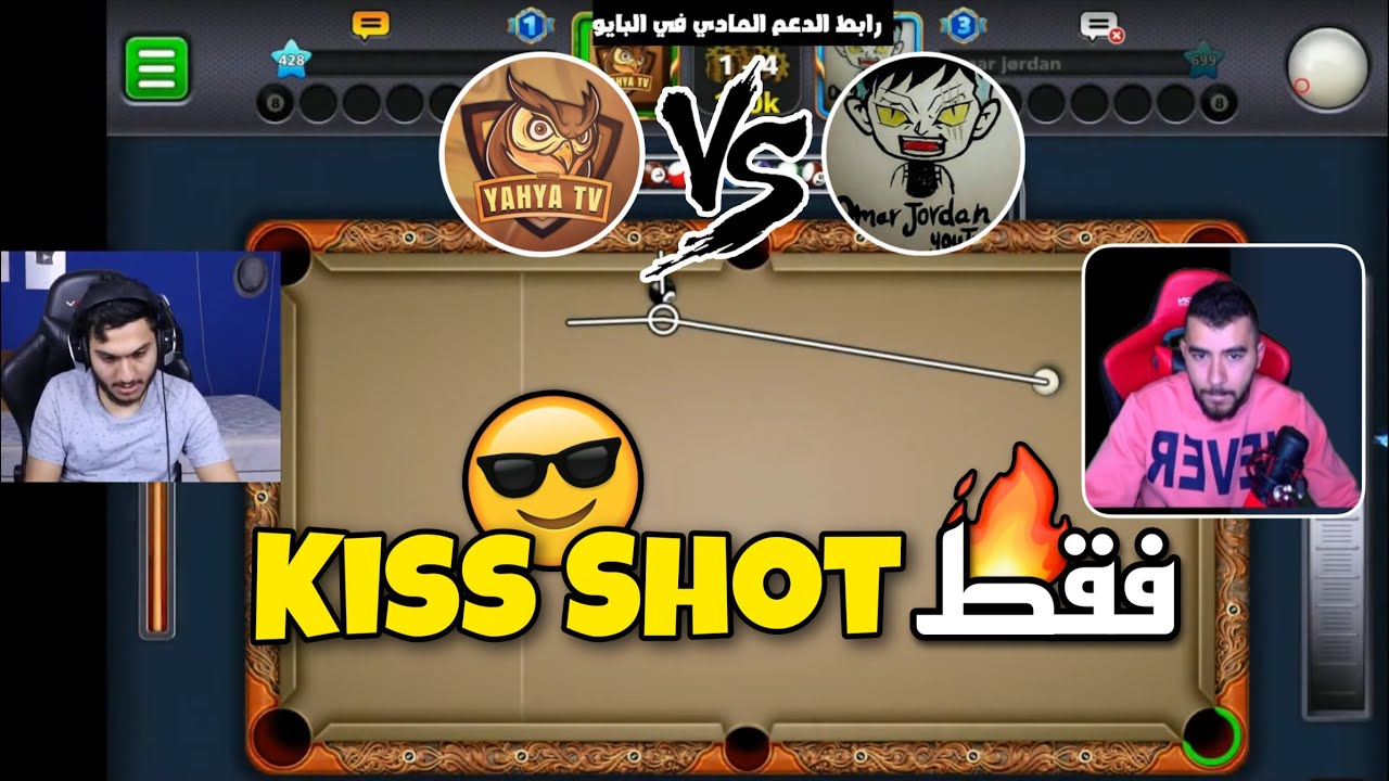 بلياردو التحدي الاقوى 💪 يحيى تيفي ضد عمر جوردن 🔥8 Ball Pool