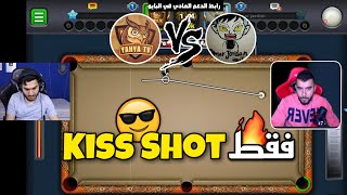 بلياردو التحدي الاقوى 💪 يحيى تيفي ضد عمر جوردن 🔥8 Ball Pool screenshot 3