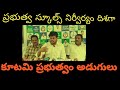 ప్రభుత్వ స్కూల్స్ నిర్వీర్యం దిశగా కూటమి ప్రభుత్వ నిర్ణయం| భారీ సంఖ్యలో ప్రభుత్వ స్కూల్స్ మూసివేత|