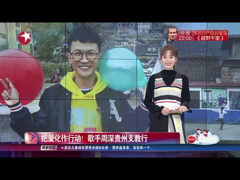 娱乐星天地20170324把爱化作行动！歌手周深贵州支教行 高清 超清