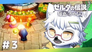 【 ゼルダの伝説 知恵のかりもの 】#3 ねぇゼルダ、あの人をカリモノすれば楽に事が進むと思うよ【白瀧炬燵/One Lyric】