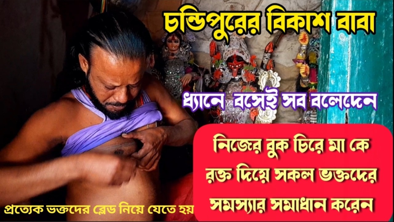 নিজের বুক চিরে রক্ত দিয়ে ভক্তদের সমস্যার সমাধান করেন  সাধক বিকাশ সাধু | Bikas Sadhu | Bikas baba