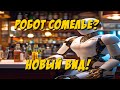 РОБОТ СОМЕЛЬЕ?ЧАТ БОТ - МОЗГ? ЧТО ЕЩЕ НАС ЖДЁТ?