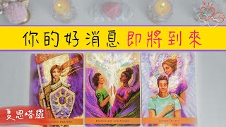 💕你的爆炸性好消息即將來臨！是關于什麽的？🌈來臨時間？🌈如何影響你的未來？|塔羅占卜|運勢|好消息|驚喜|事業|感情|