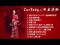 SaxRubyの日本演歌