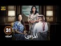 الحلقة 31 مسلسل المرسى بطولة عبد المحسن النمر و ميلا الزهراني و عائشة كاي 2025 