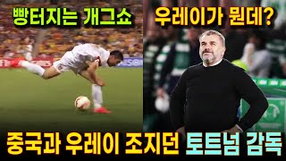 비실비실한 우레이의 투박한 볼터치로 포스테코글루 감독의 호주에 박살나는 중국축구 | 중국, 호주 아시안컵 경기
