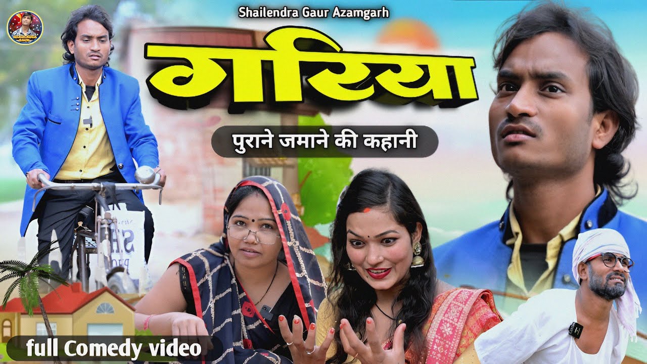 #गरिया 🤪#Gariya 🤣 पुराने ज़माने की परिवारिक कॉमेडी वीडियो #shailendra_gaur_azamgarh #गरिया 🤪//Comedy
