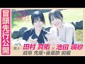 【冒頭先行公開】「乃木坂、逃避行。」 #7 岐阜旅 前編 #田村真佑 × #池田瑛紗