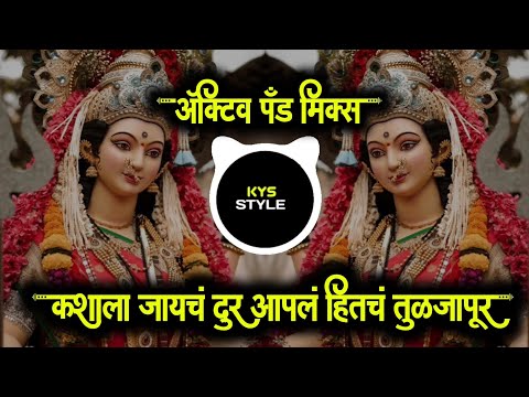 कशाला जायचं दूर आपलं इथाच तुळजापूर | Kharch Hy Ho Khar | Active Pad sambal | DJ KYS STYLE 