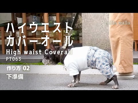 ハイウェストカバーオールパンツの作り方02【簡単手作り犬服】 - YouTube