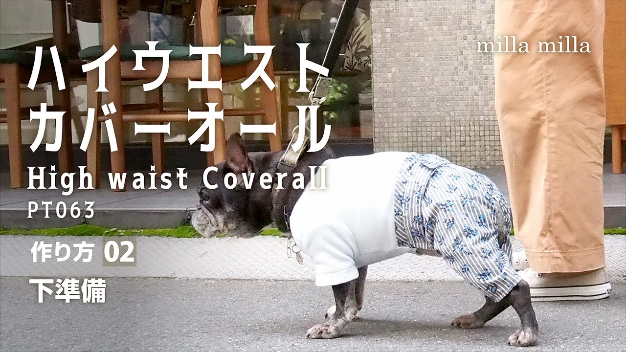 ハイウェストカバーオールパンツの作り方02【簡単手作り犬服】 - YouTube
