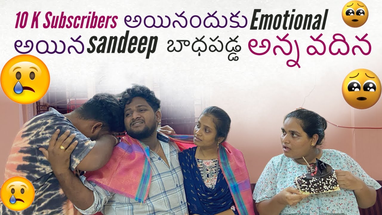 10 k Subscribers అయినందుకు Emotional అయిన Sandeep బాధ padina అన్న వదిన || 