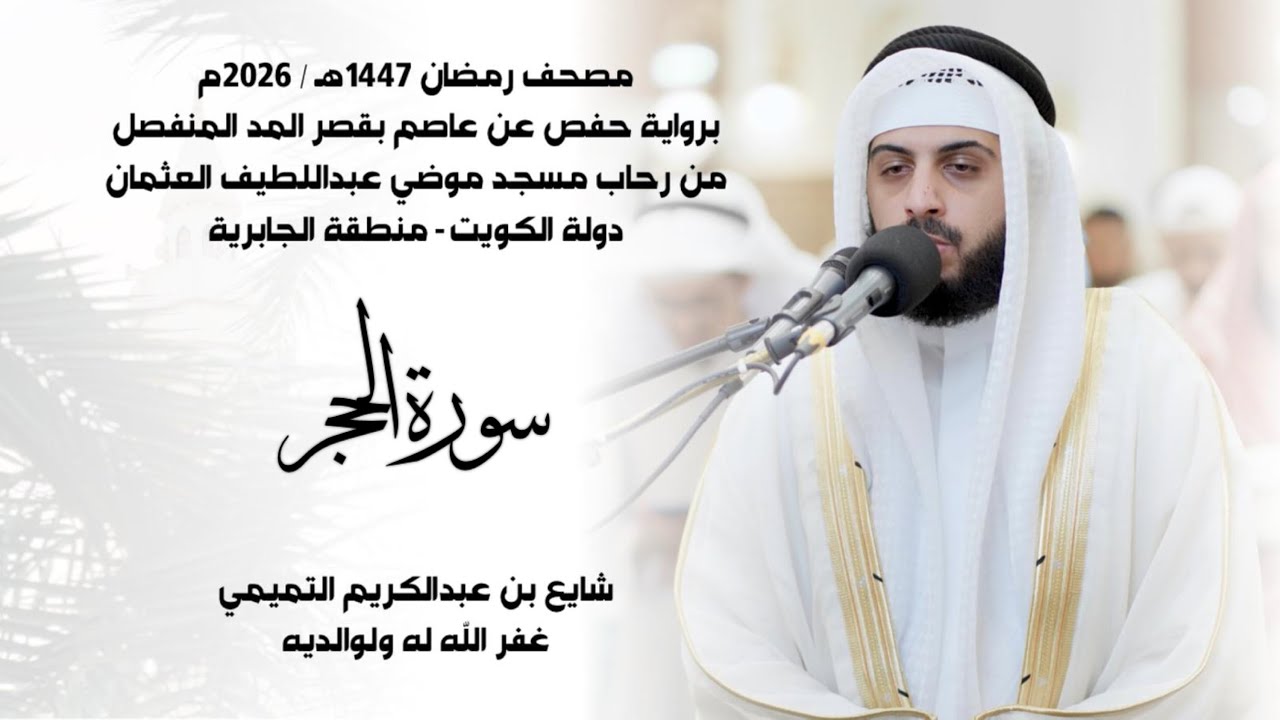 سورة الحجر (( ختمة رمضان 1447هـ )) - شايع التميمي