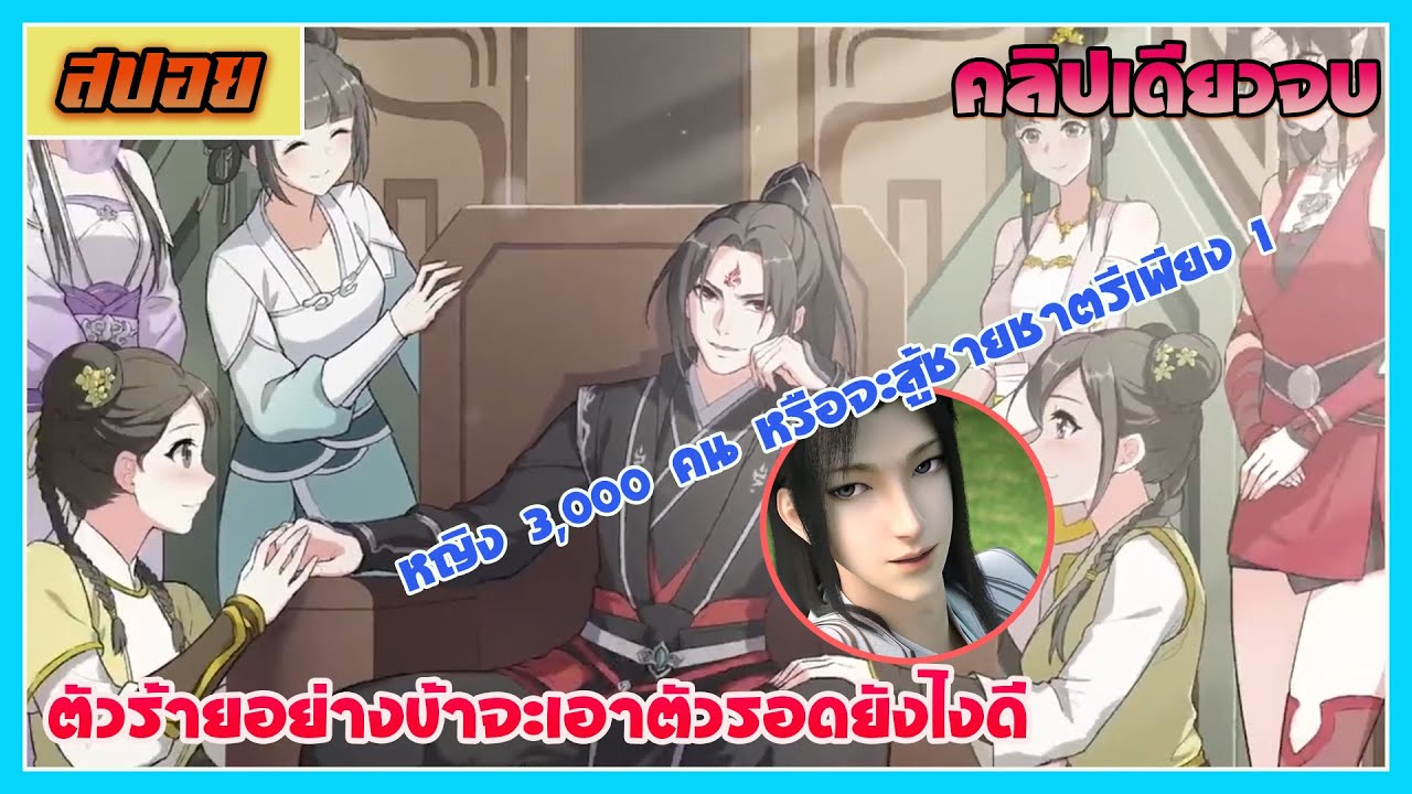 [สปอยอนิเมะวาย] | ตัวร้ายอย่างข้า...จะหนีเอาตัวรอดยังไงดี | คลิปเดียวจบ | ดูแบบยาวๆ | อนิเมะจีน