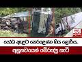 යෝධ ඇළට පෙරළෙන්න ගිය ලොරිය..අනූනවයෙන් බේරුණු හැටි| Ada Derana