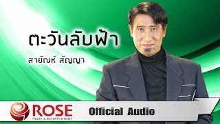 Video thumbnail of "ตะวันลับฟ้า - สายัณห์ สัญญา (Official Audio)"