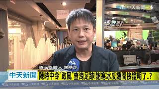 20201223中天新聞　機師新足跡疑外洩「交政風調查」　陳時中不悅：不要再問