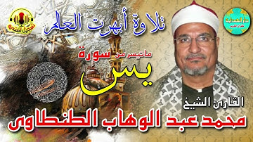 الشيخ محمد عبد الوهاب الطنطاوي من سورة يس   ابداع وخشوع لا حدود له
