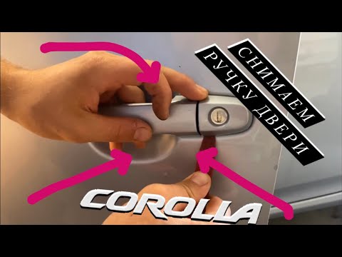 Toyota Corolla. Как снять ручку двери .