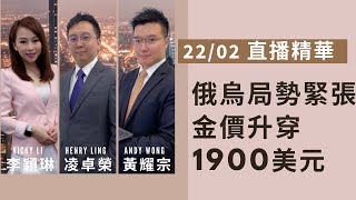 【LW 利達直播精華】 俄烏局勢緊張 金價升穿1900美元 22/02/2022