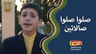 صلوا صلوا صلاتين | المنشد هادي فقيه