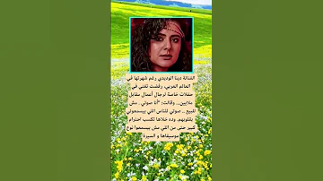 الفنانة دينا الوديدي رغم شهرتها في العالم العربي Rap Hiphop اكسبلور الله لايك 100 ترند اقنباسات 