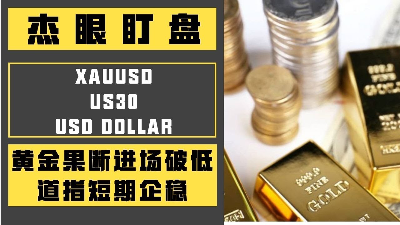 杰眼盯盘——黄金果断进场空单破低，道指短期企稳，XAUUSD
