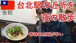台湾旅2018その17　台北駅の近所を夜の散歩、辛い麺とか包子を食べます【無職旅】【旅行記】