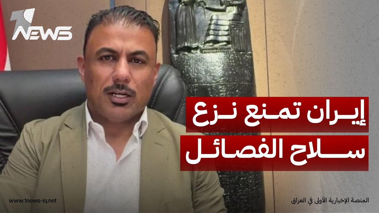 الباحث بالشأن السياسي علاء الشون: إيران تضغط على الحكومة العراقية لمنعها من نزع سلاح الفصائل