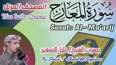 70 - سورة المعارج مكتوبة - بصوت الشيخ / خليل الصغير، تلاوة المصحف المرتلHoly Quran, Surat Al-Ma'arij