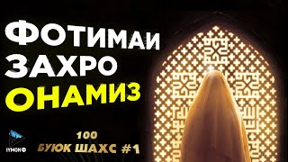 Жаннатий аёлларнинг саййидаси Фотима бинти Муҳаммад ﷺ | Юз буюк шахс