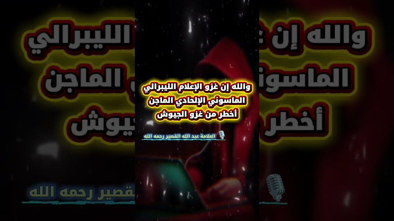 والله إن غزو الإعلام الليبرالي الماسوني الإلحادي الماجن أخطر من غزو الجيوش | موعظة عبدالله القصير