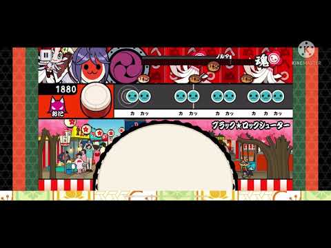 【太鼓の達人プラス】ブラック★ロックシューター 全良