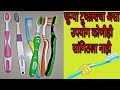 जून्या टूथब्रशचा असा वापर तुम्ही या अगोदर कधीच केला नाही |Old Toothbrush Reuse Ideas