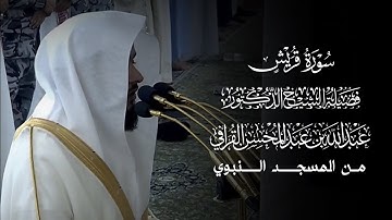 سورة قريش | المصحف المرتل لفضيلة الشيخ د.#عبدالله_القرافي من #المسجد_النبوي 
