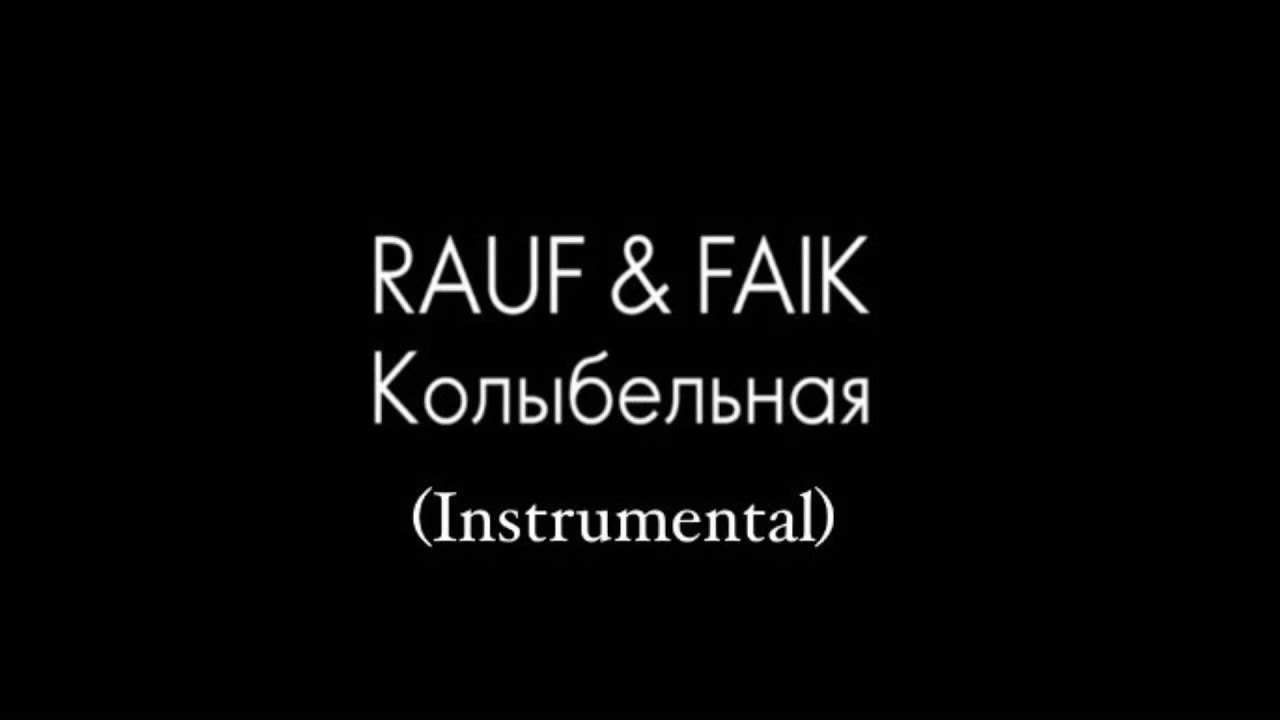 Колыбельная Rauf & Faik. Рауф и Фаик Колыбельная караоке. Колыбельная Рауф минус и текст. Колыбельная faik текст