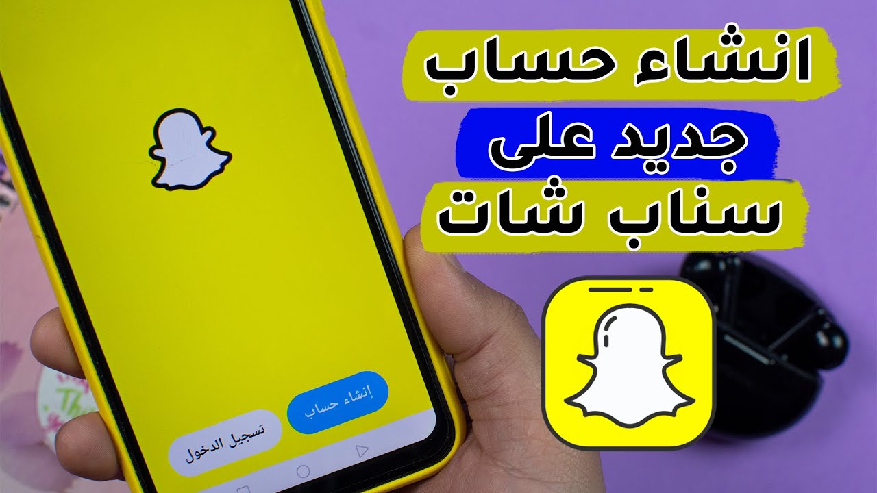 كيفية إنشاء حساب السناب شات