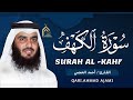 سورة الكهف كاملة الشيخ احمد العجمي 💚النسخة الأصلية تلاوة مؤثرة تريح القلب وتشرح الصدر