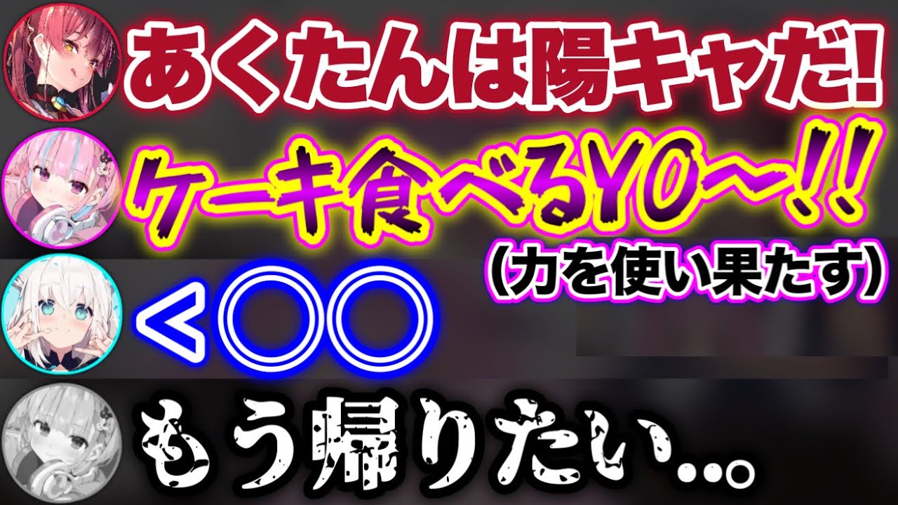 無理して陽キャになりきるも、疲れ果てて陰キャに戻るあくあwww
