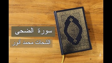 سورة الضحى |  الشيخ الشحات محمد أنور