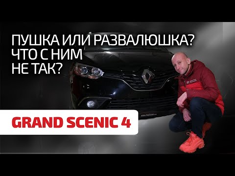 😲 Дешево и надёжно? Разбираемся с болячками и надёжностью Renault Grand Scenic 4.