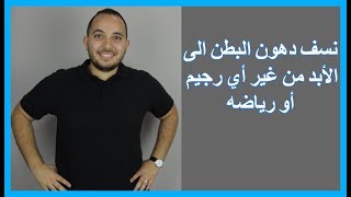 نسف دهون البطن الى الأبد في 4 خطوات (من غير أي رجيم أو رياضه)