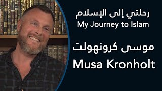 رحلتي إلى الإسلام: موسى كرونهولت - My Journey to Islam: Musa Kronholt