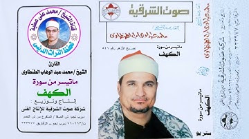 الشيخ محمد عبدالوهاب الطنطاوي ماتيسر من سورة الكهف