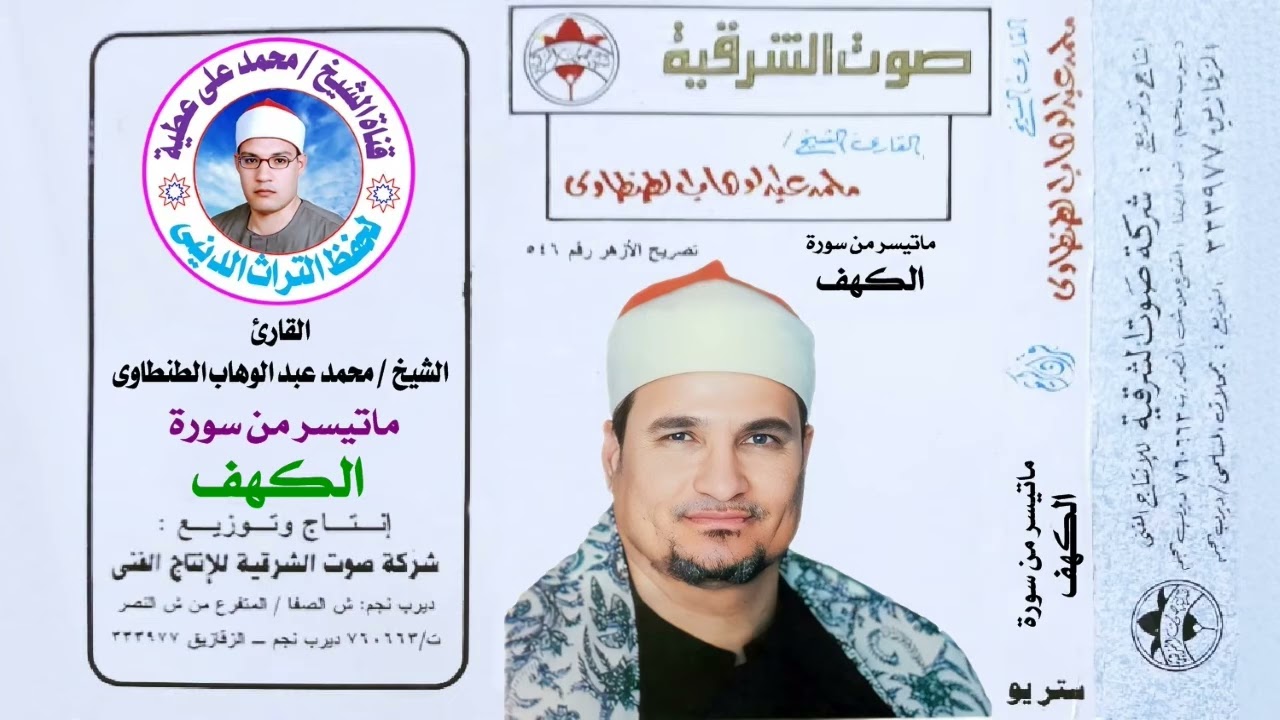 الشيخ محمد عبدالوهاب الطنطاوي ماتيسر من سورة الكهف 