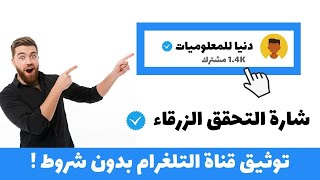 كيفية توثيق قناة تليجرام بالشارة الزرقاء  | Telegram verification